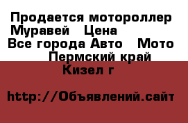 Продается мотороллер Муравей › Цена ­ 30 000 - Все города Авто » Мото   . Пермский край,Кизел г.